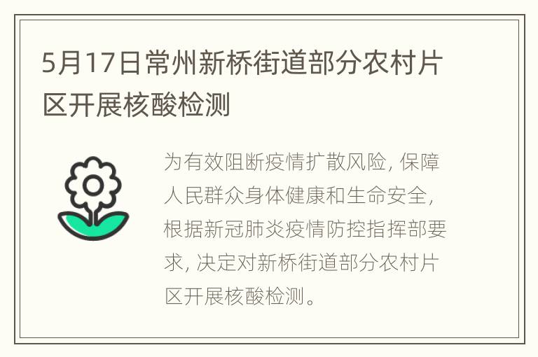 5月17日常州新桥街道部分农村片区开展核酸检测