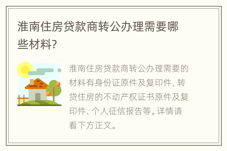 淮南住房贷款商转公办理需要哪些材料？