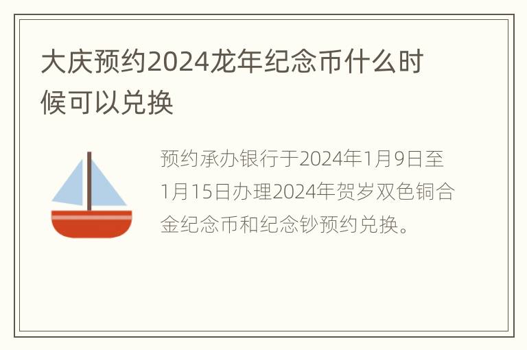 大庆预约2024龙年纪念币什么时候可以兑换