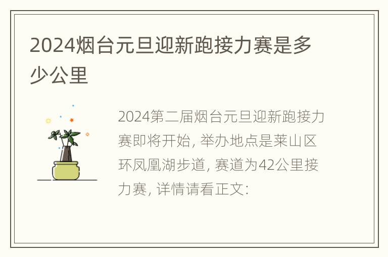 2024烟台元旦迎新跑接力赛是多少公里