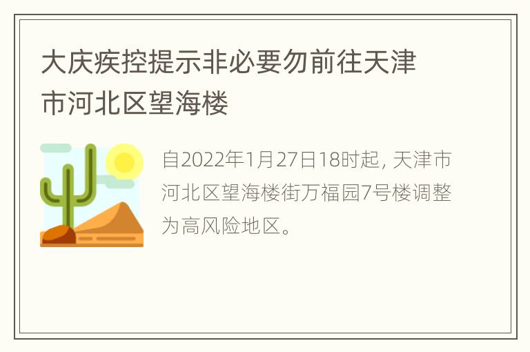 大庆疾控提示非必要勿前往天津市河北区望海楼