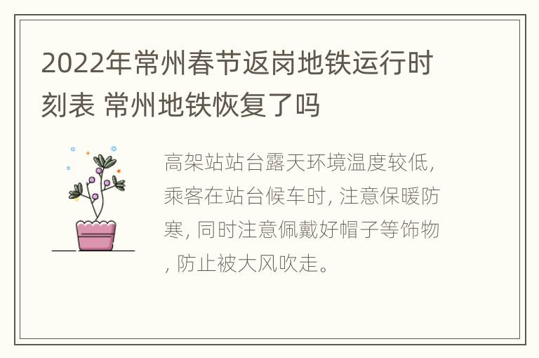 2022年常州春节返岗地铁运行时刻表 常州地铁恢复了吗