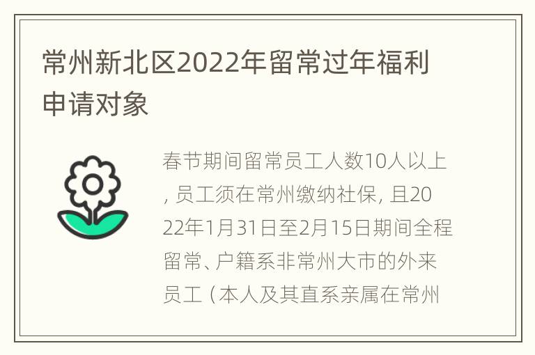 常州新北区2022年留常过年福利申请对象