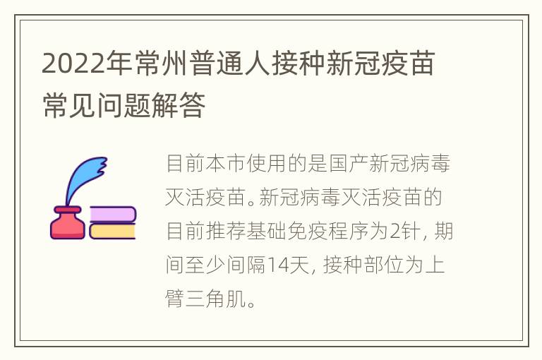 2022年常州普通人接种新冠疫苗常见问题解答