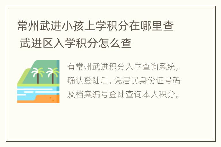 常州武进小孩上学积分在哪里查 武进区入学积分怎么查