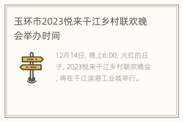 玉环市2023悦来干江乡村联欢晚会举办时间