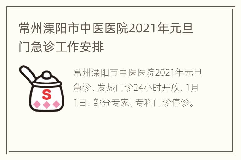 常州溧阳市中医医院2021年元旦门急诊工作安排