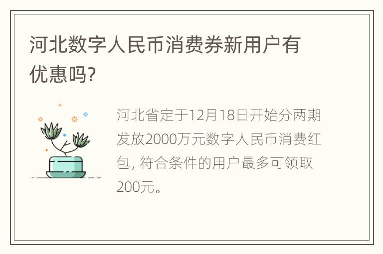 河北数字人民币消费券新用户有优惠吗？