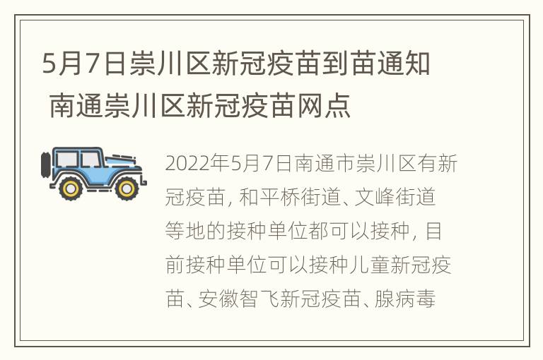 5月7日崇川区新冠疫苗到苗通知 南通崇川区新冠疫苗网点