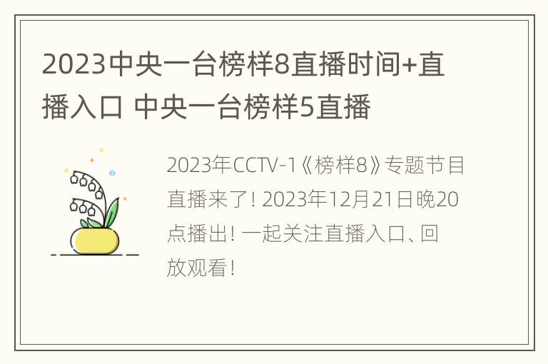 2023中央一台榜样8直播时间+直播入口 中央一台榜样5直播