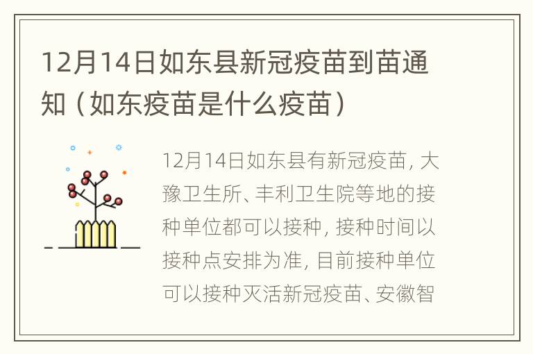 12月14日如东县新冠疫苗到苗通知（如东疫苗是什么疫苗）