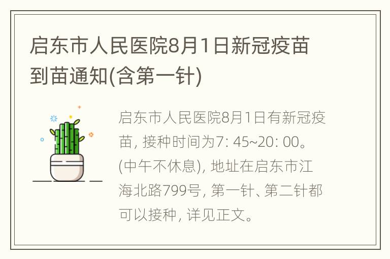 启东市人民医院8月1日新冠疫苗到苗通知(含第一针)