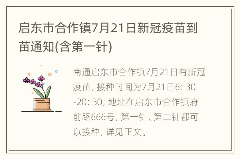 启东市合作镇7月21日新冠疫苗到苗通知(含第一针)