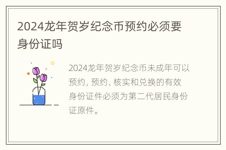 2024龙年贺岁纪念币预约必须要身份证吗