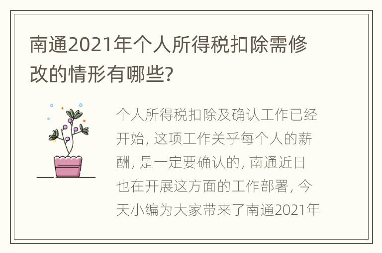 南通2021年个人所得税扣除需修改的情形有哪些?