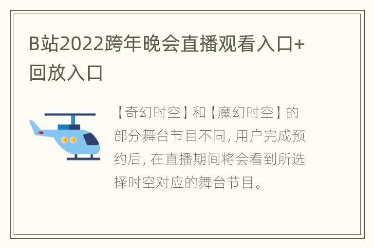 B站2022跨年晚会直播观看入口+回放入口