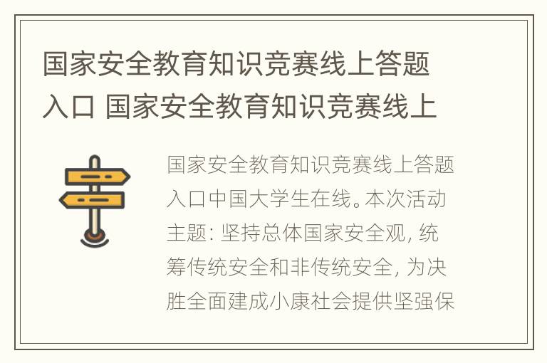 国家安全教育知识竞赛线上答题入口 国家安全教育知识竞赛线上答题入口在哪