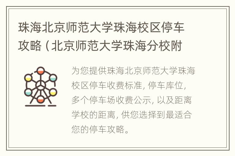 珠海北京师范大学珠海校区停车攻略（北京师范大学珠海分校附近停车场）