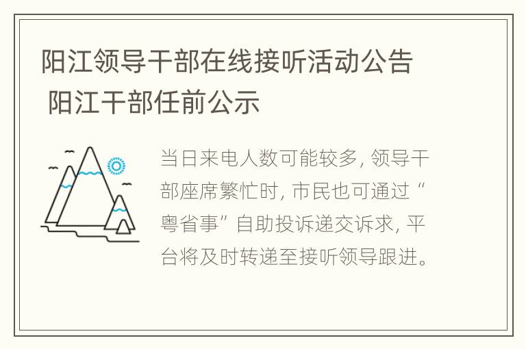 阳江领导干部在线接听活动公告 阳江干部任前公示