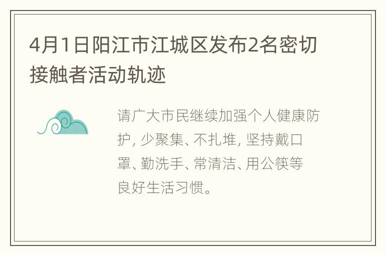 4月1日阳江市江城区发布2名密切接触者活动轨迹