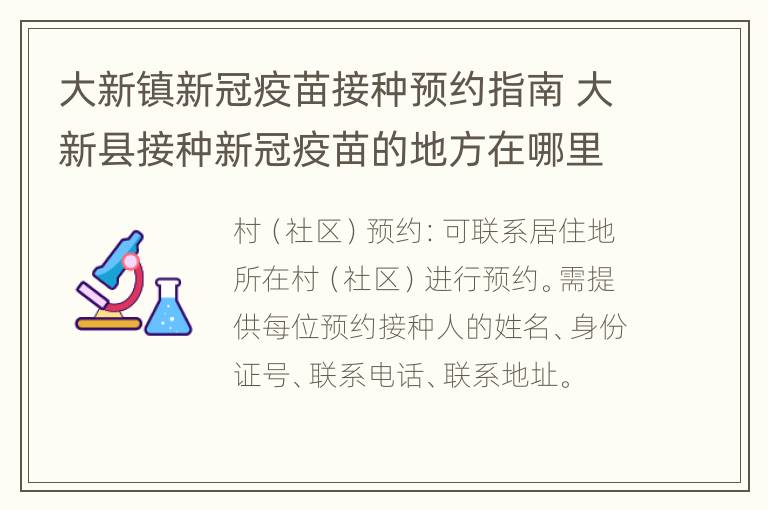 大新镇新冠疫苗接种预约指南 大新县接种新冠疫苗的地方在哪里