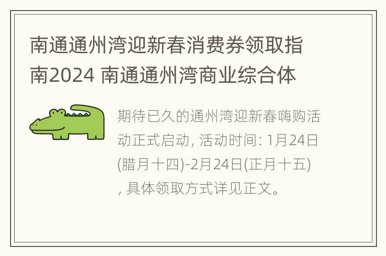 南通通州湾迎新春消费券领取指南2024 南通通州湾商业综合体