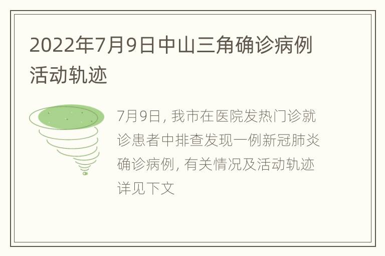 2022年7月9日中山三角确诊病例活动轨迹