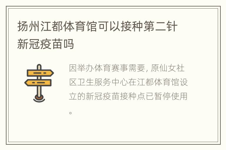 扬州江都体育馆可以接种第二针新冠疫苗吗