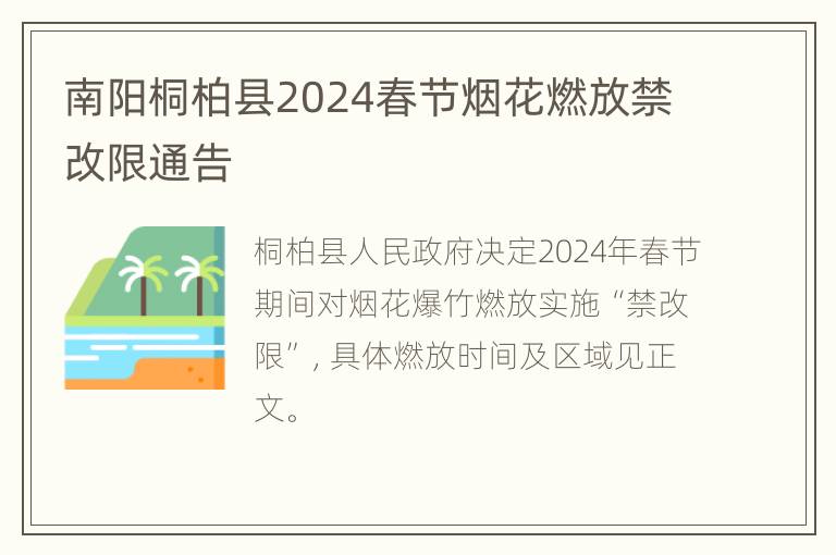 南阳桐柏县2024春节烟花燃放禁改限通告