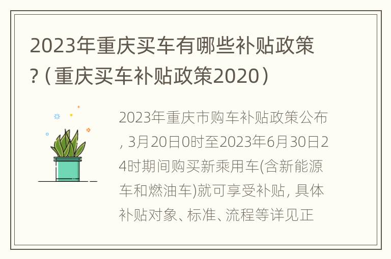 2023年重庆买车有哪些补贴政策?（重庆买车补贴政策2020）