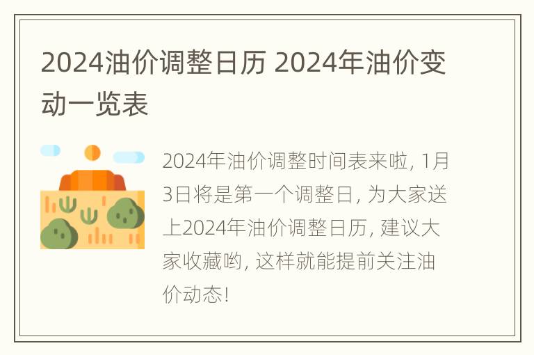 2024油价调整日历 2024年油价变动一览表