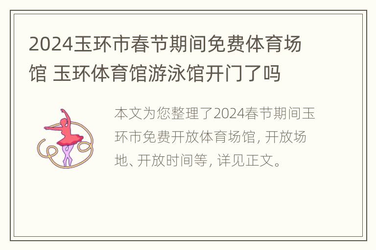 2024玉环市春节期间免费体育场馆 玉环体育馆游泳馆开门了吗