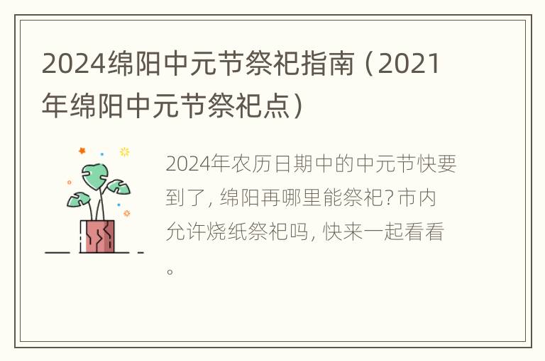 2024绵阳中元节祭祀指南（2021年绵阳中元节祭祀点）