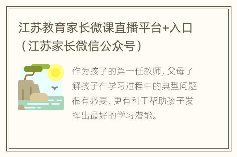 江苏教育家长微课直播平台+入口（江苏家长微信公众号）