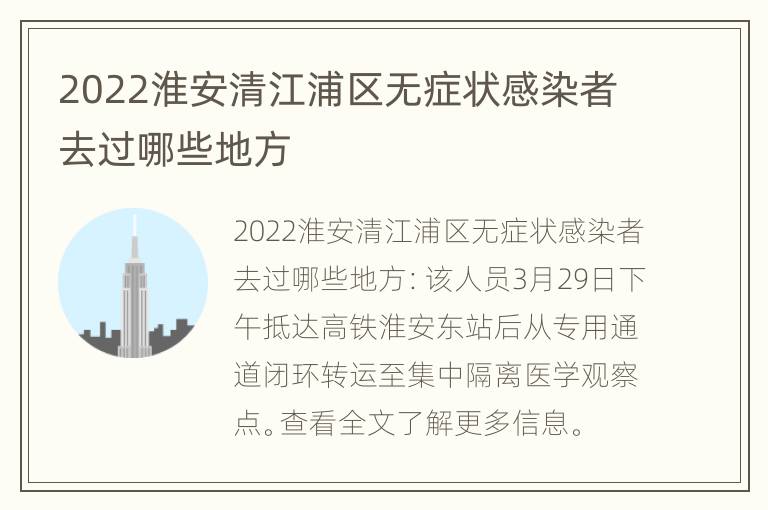 2022淮安清江浦区无症状感染者去过哪些地方