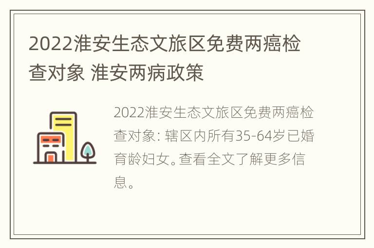 2022淮安生态文旅区免费两癌检查对象 淮安两病政策