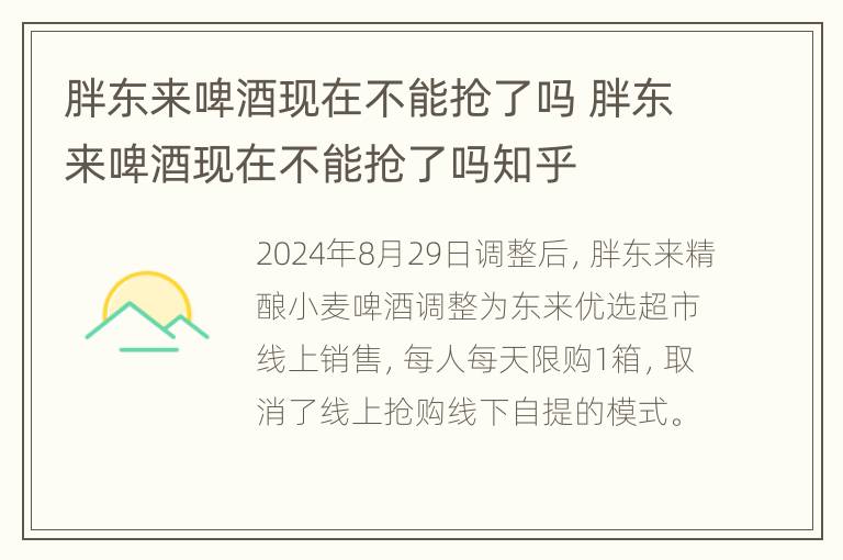 胖东来啤酒现在不能抢了吗 胖东来啤酒现在不能抢了吗知乎