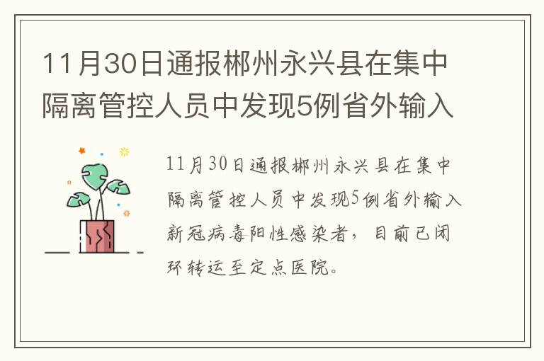 11月30日通报郴州永兴县在集中隔离管控人员中发现5例省外输入新冠病毒阳性感染者