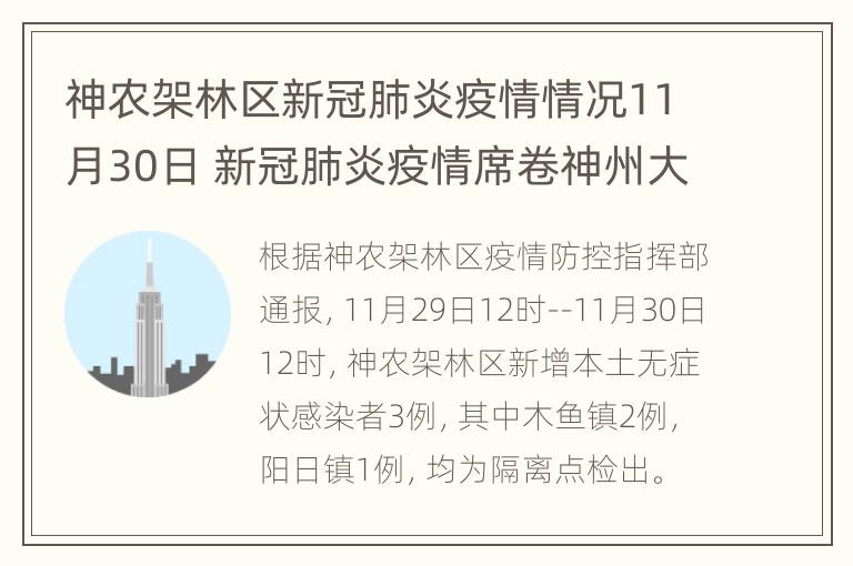 神农架林区新冠肺炎疫情情况11月30日 新冠肺炎疫情席卷神州大地