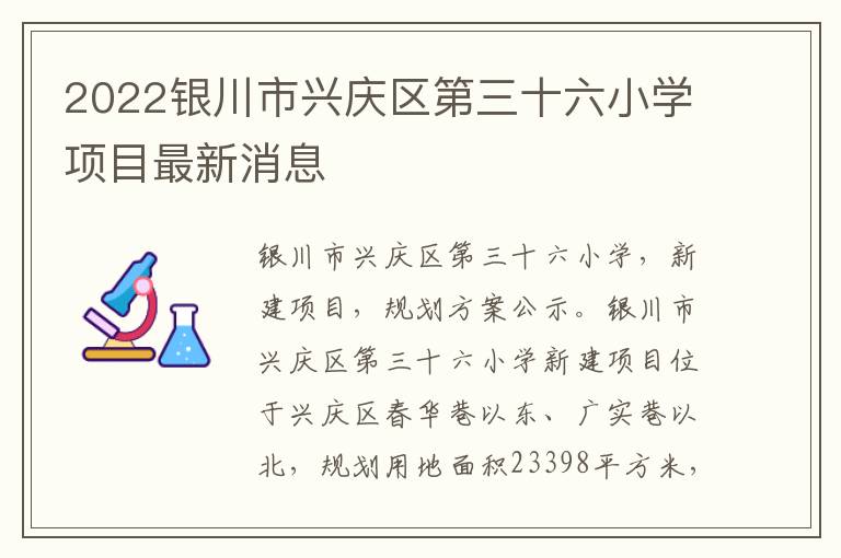 2022银川市兴庆区第三十六小学项目最新消息