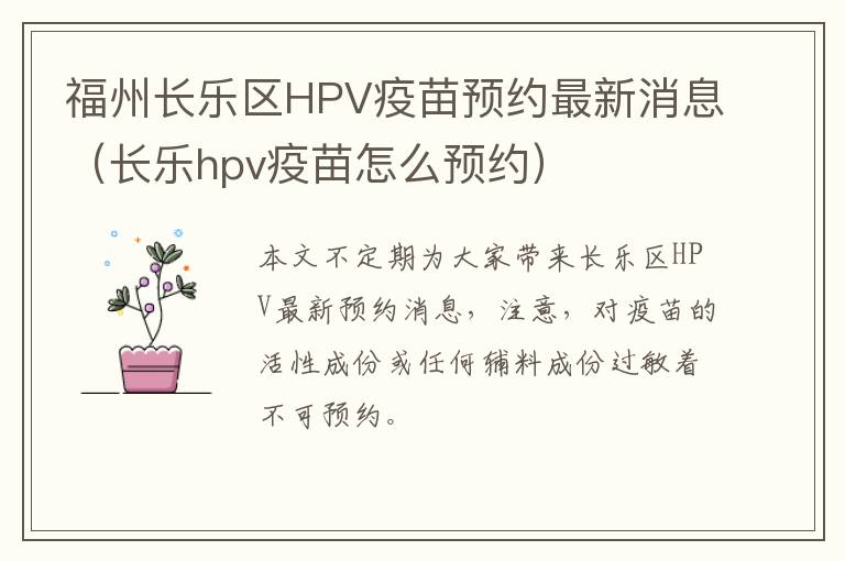 福州长乐区HPV疫苗预约最新消息（长乐hpv疫苗怎么预约）