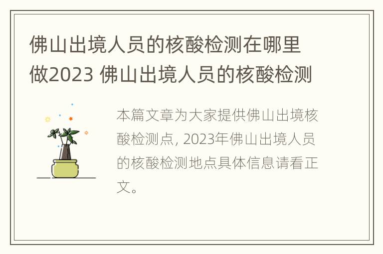 佛山出境人员的核酸检测在哪里做2023 佛山出境人员的核酸检测在哪里做2023年8月