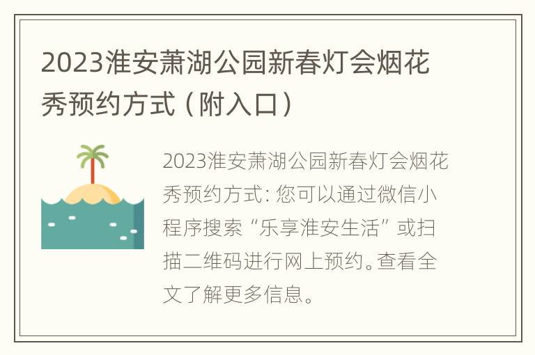 2023淮安萧湖公园新春灯会烟花秀预约方式（附入口）