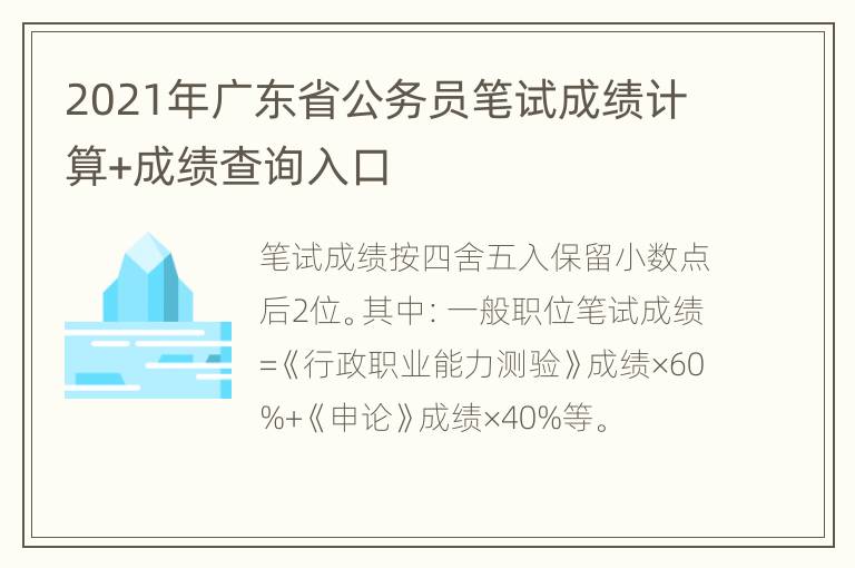 2021年广东省公务员笔试成绩计算+成绩查询入口