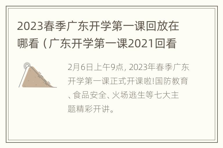 2023春季广东开学第一课回放在哪看（广东开学第一课2021回看）