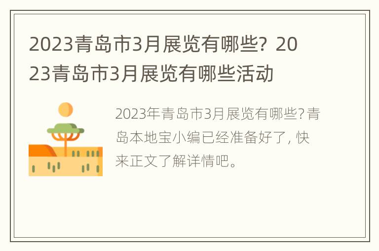 2023青岛市3月展览有哪些？ 2023青岛市3月展览有哪些活动