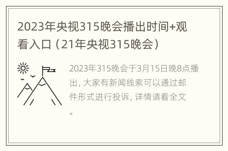 2023年央视315晚会播出时间+观看入口（21年央视315晚会）