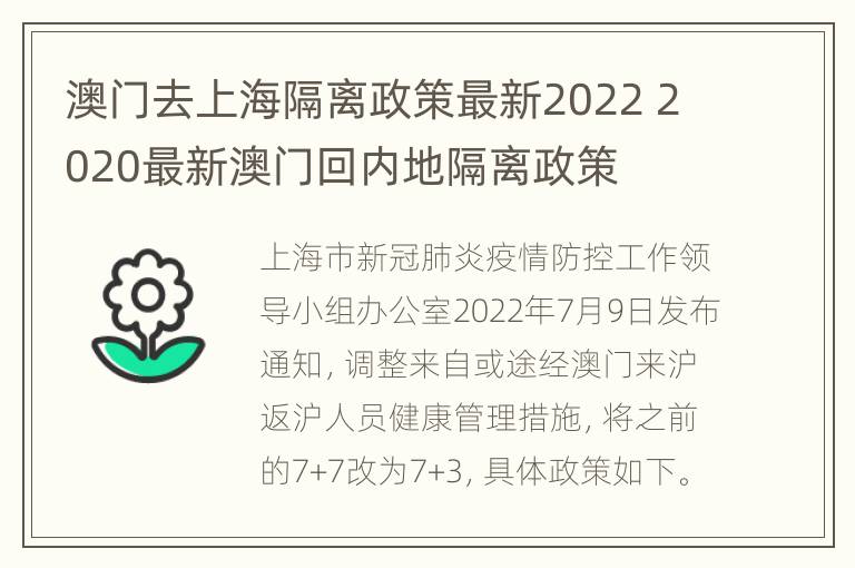 澳门去上海隔离政策最新2022 2020最新澳门回内地隔离政策