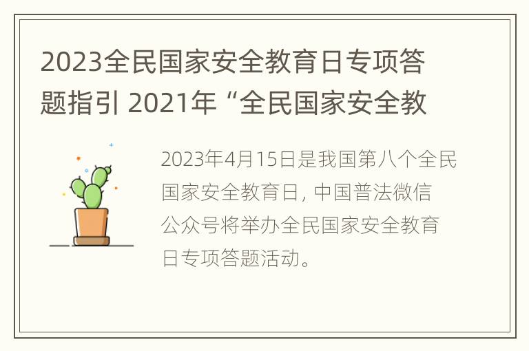 2023全民国家安全教育日专项答题指引 2021年“全民国家安全教育日”专题教育活动之有奖竞答