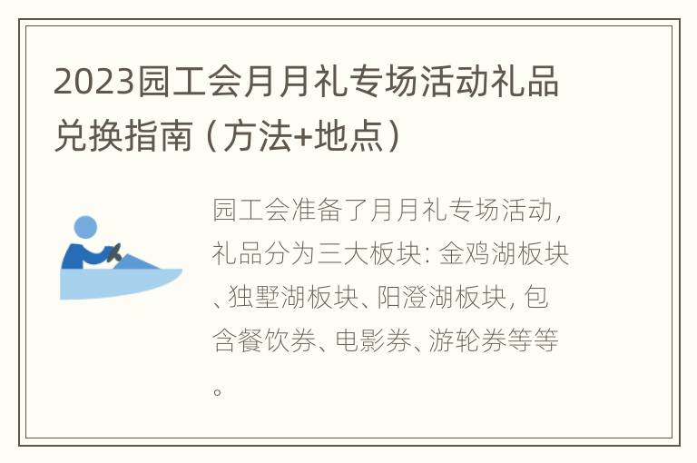 2023园工会月月礼专场活动礼品兑换指南（方法+地点）